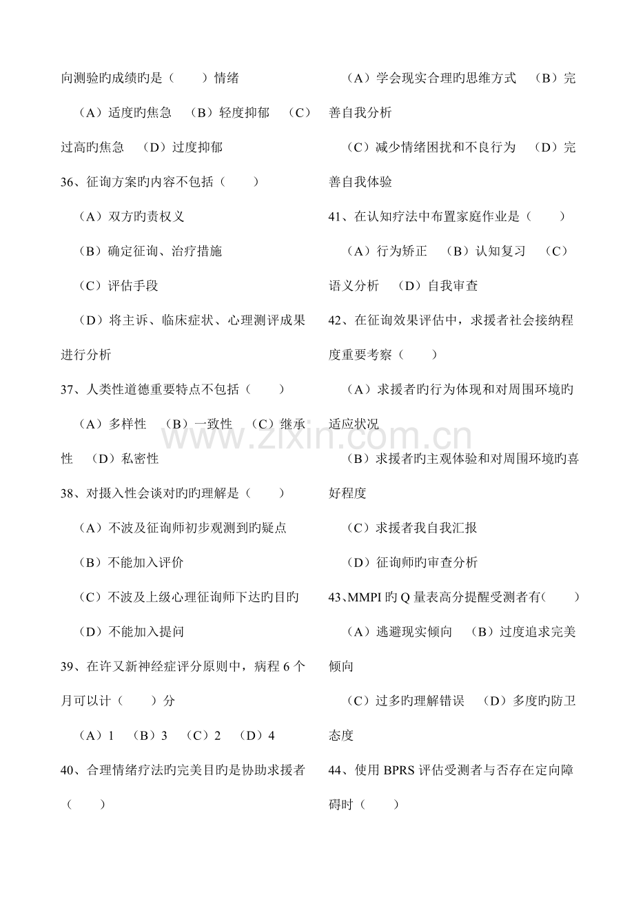 2023年心理咨询师考试11月二级理论真题及答案.doc_第2页