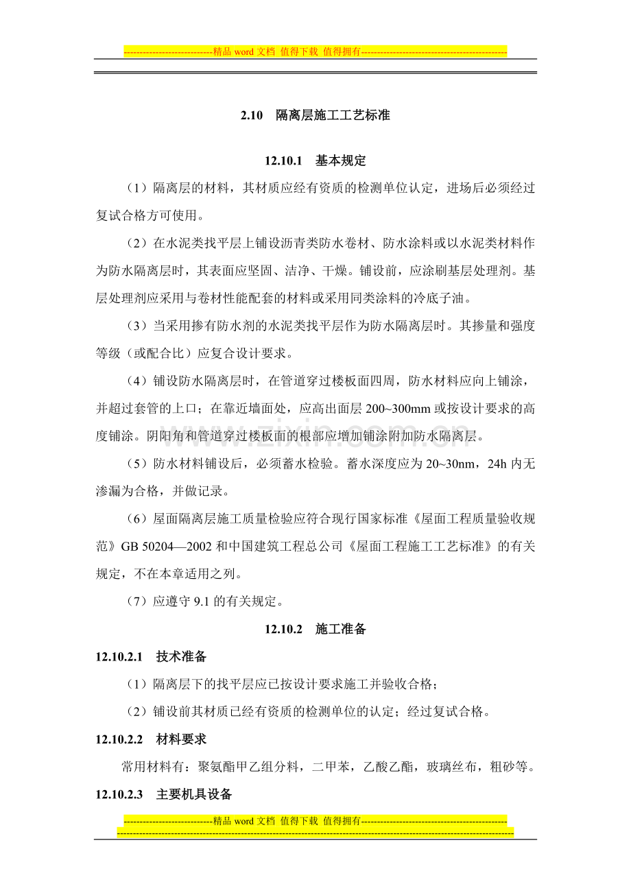 隔离层施工工艺标准.docx_第1页