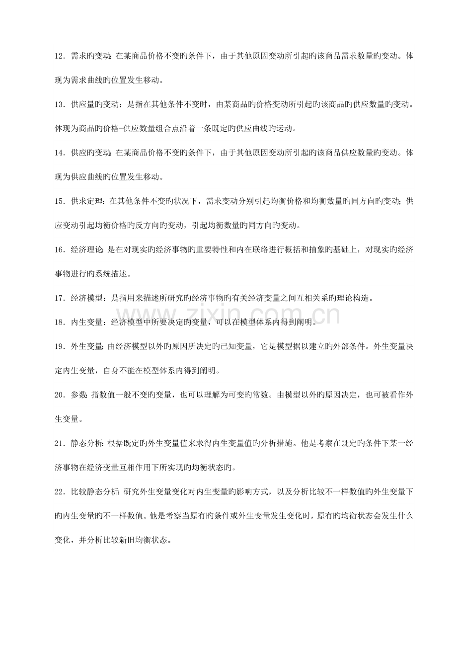 2023年西方经济学第四版高鸿业知识点.doc_第2页