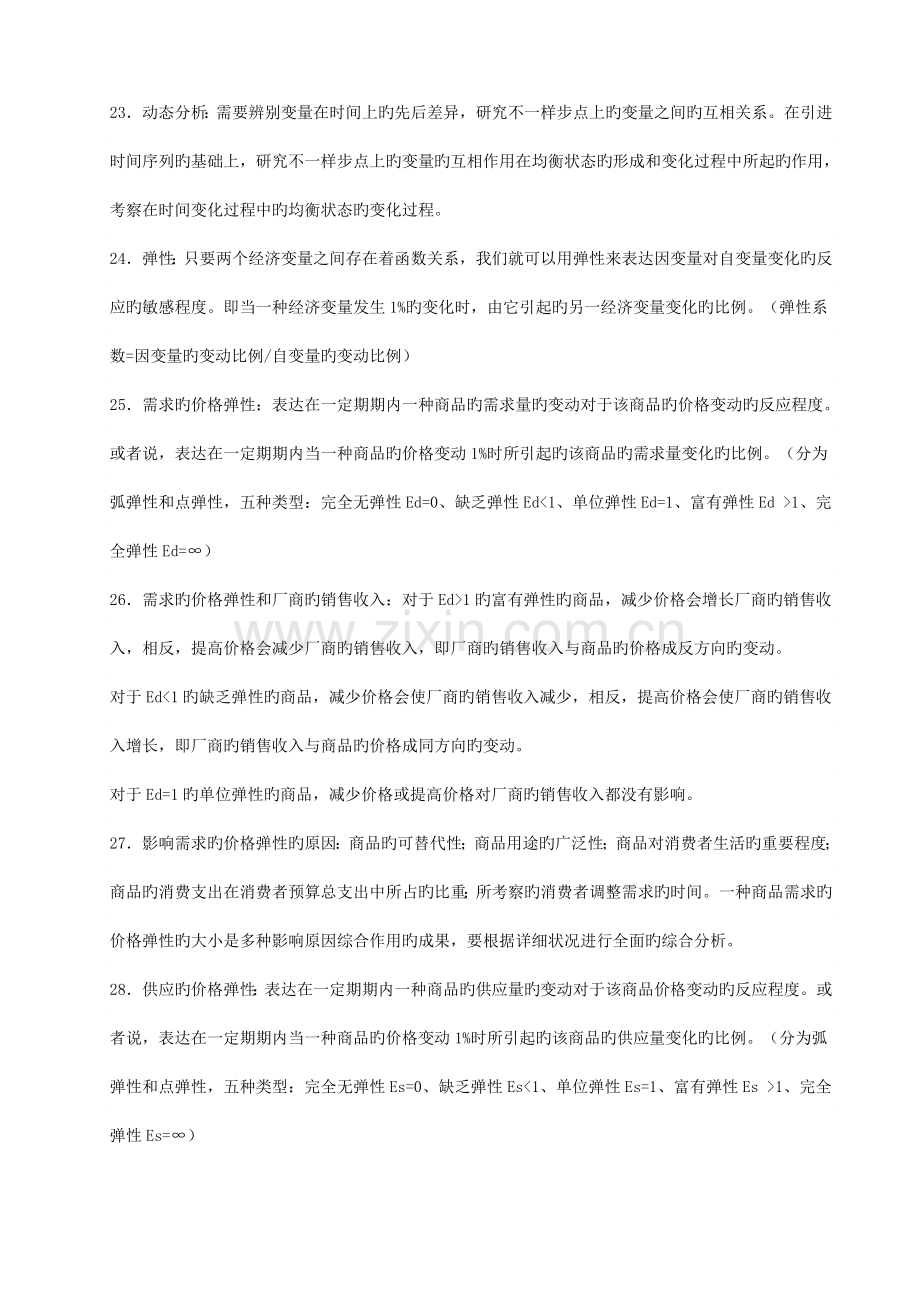 2023年西方经济学第四版高鸿业知识点.doc_第3页