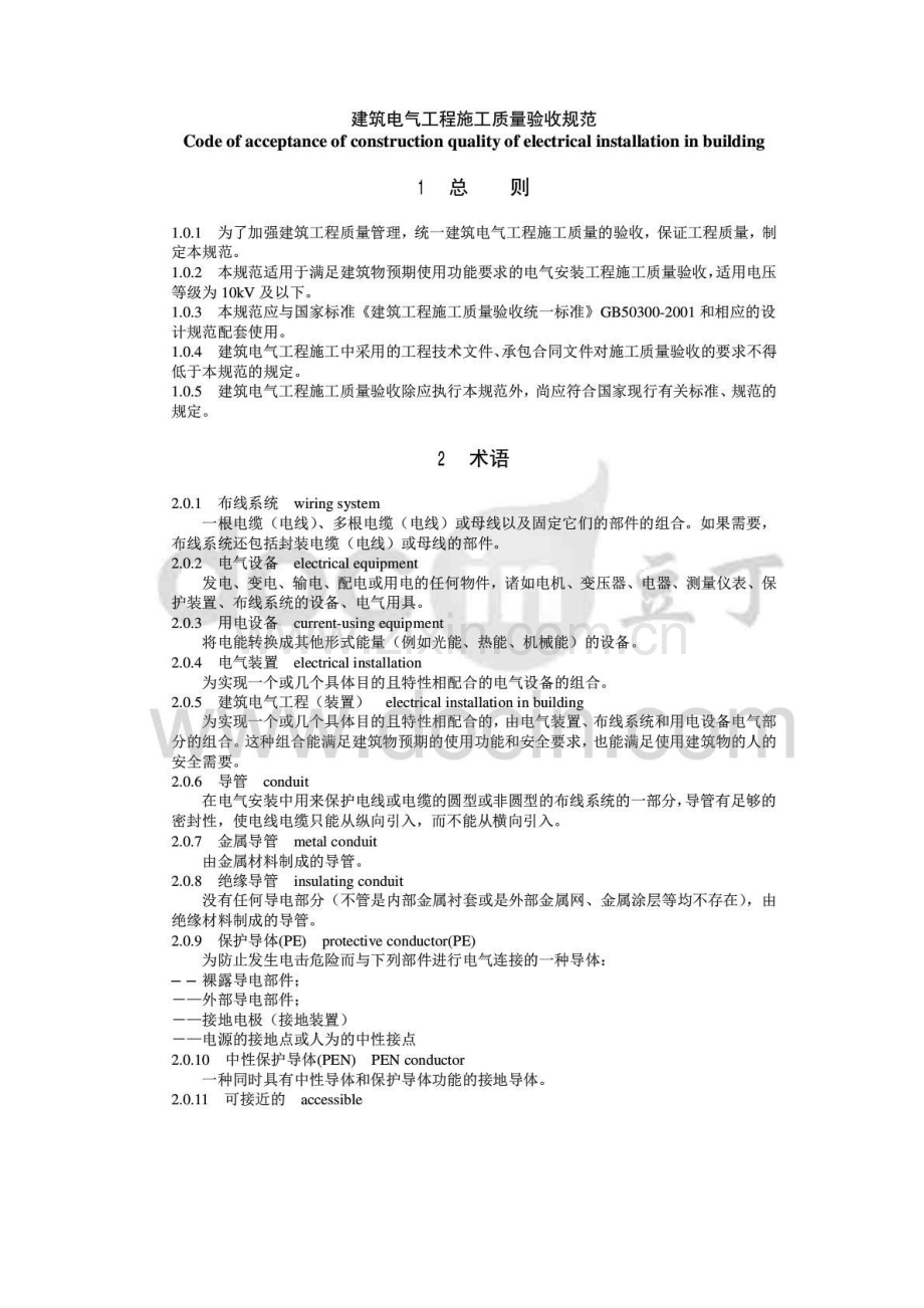 建筑电气工程施工质量验收规范.docx_第1页