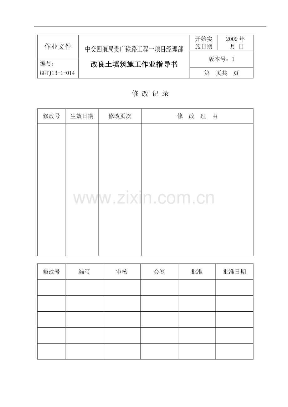 高速铁路路基改良土填筑施工作业指导书.doc_第1页