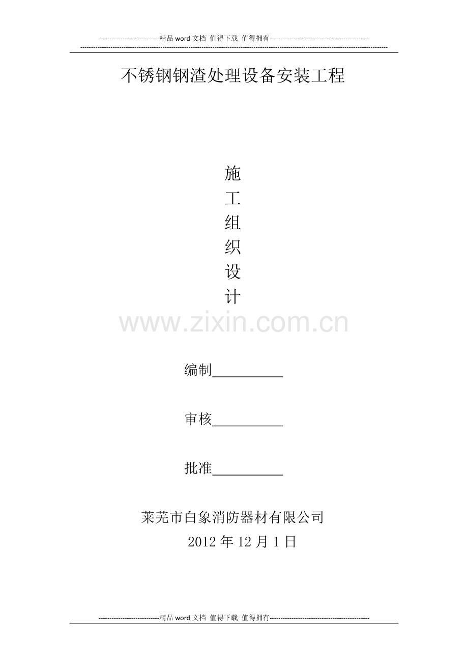 不锈钢钢渣处理设备安装工程施工组织设计.docx_第1页