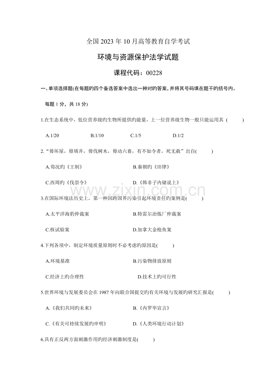 2023年自学考试环境与资源保护法学试题.doc_第1页