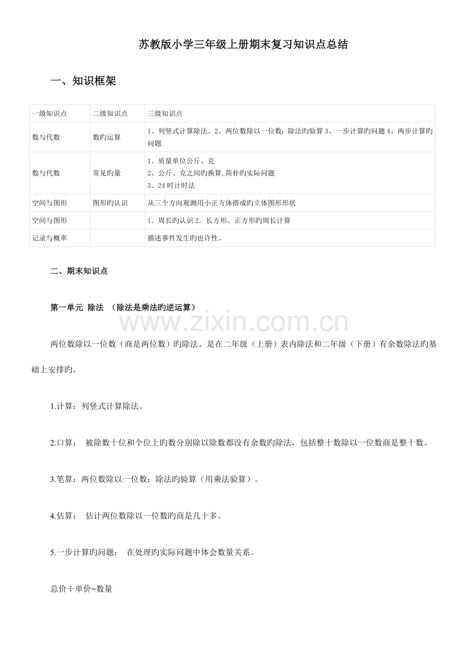 2023年苏教版小学三年级上册数学复习知识点总结.doc_第1页