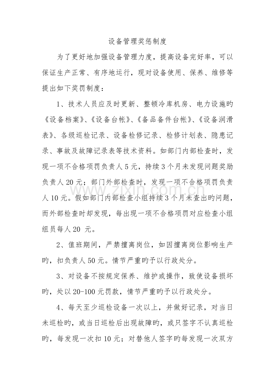 优质设备管理奖惩制度.doc_第1页