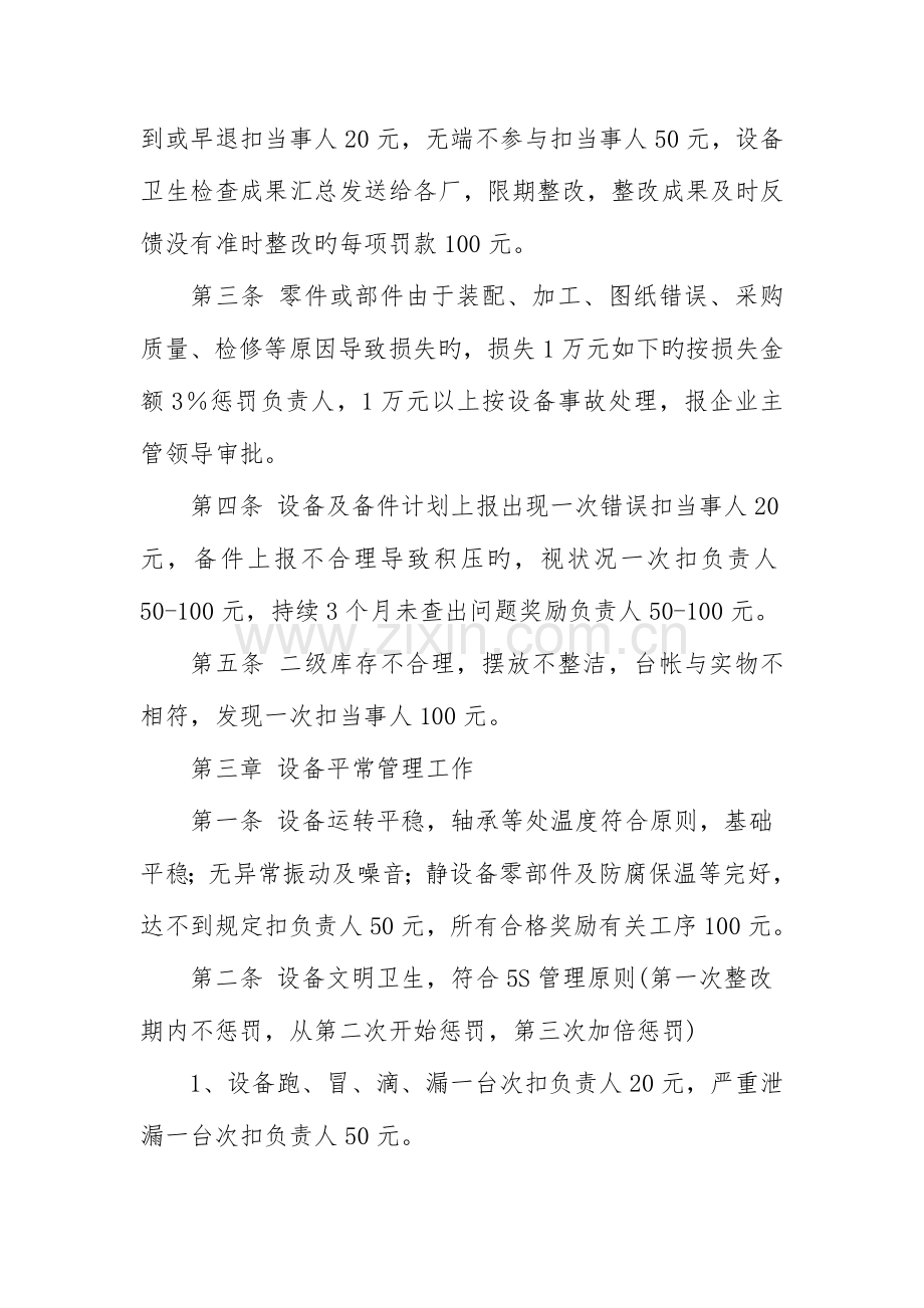 优质设备管理奖惩制度.doc_第3页