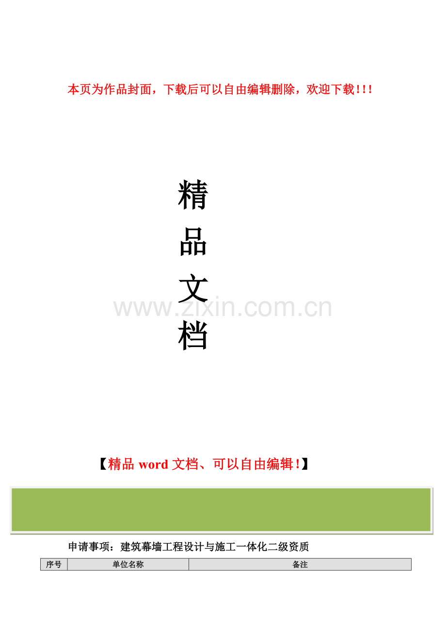 建筑幕墙工程设计与施工一体化二级资质材料清单与要求.doc_第1页