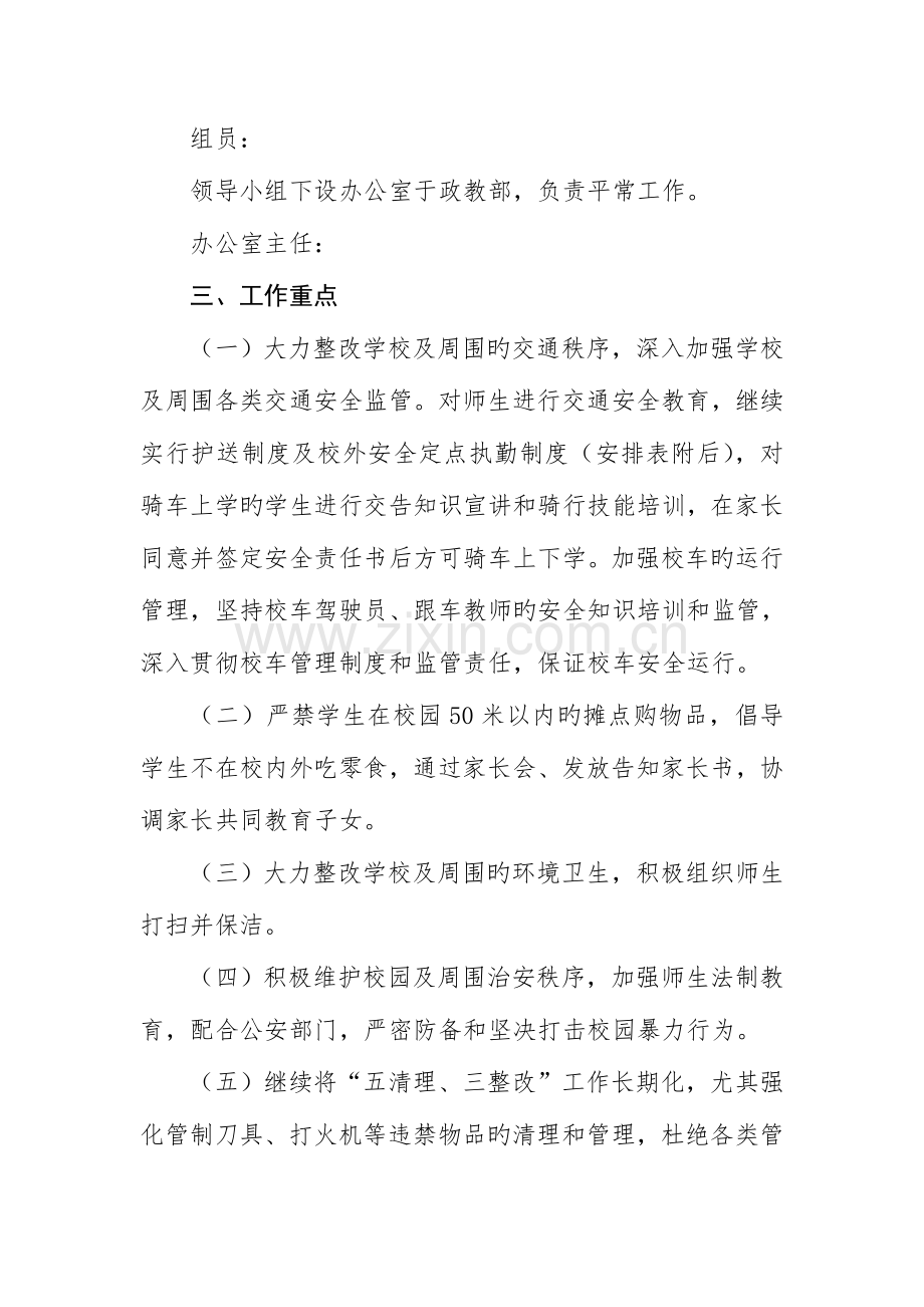 学校校园及周边环境综合整治实施方案.doc_第2页