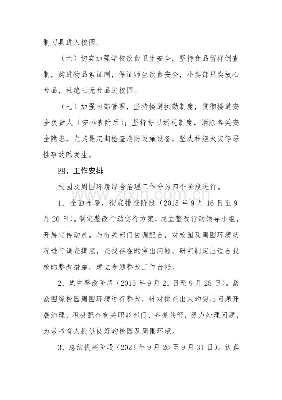 学校校园及周边环境综合整治实施方案.doc_第3页