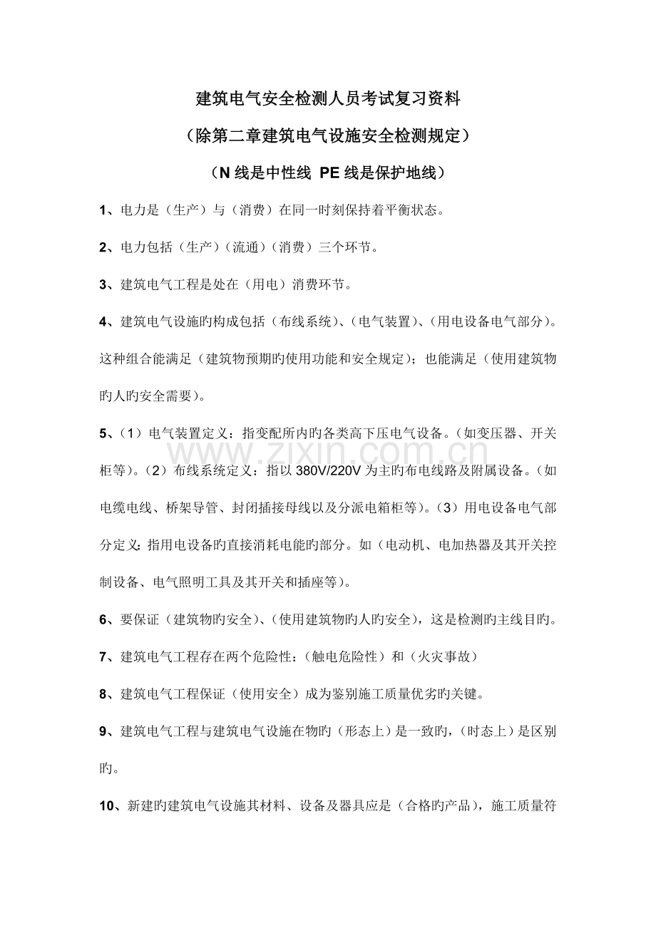 2023年建筑电气安全检测人员相关专业知识理论考试复习资料.doc_第1页