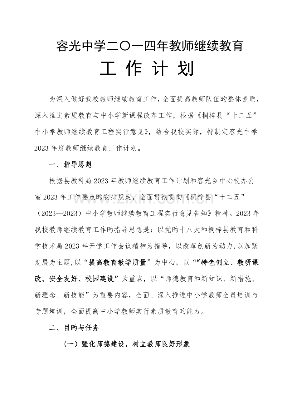 2023年容光中学继续教育工作计划.doc_第1页