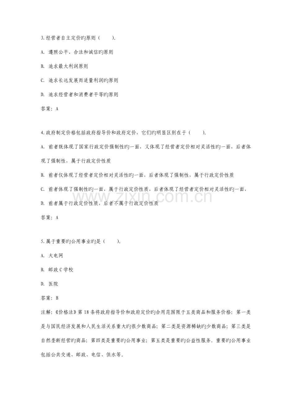 2023年价格鉴证师资格考试政策法规模拟试题与答案.doc_第2页