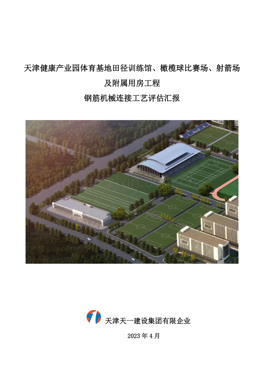 建筑工程钢筋直螺纹机械连接工艺评定报告.doc_第1页