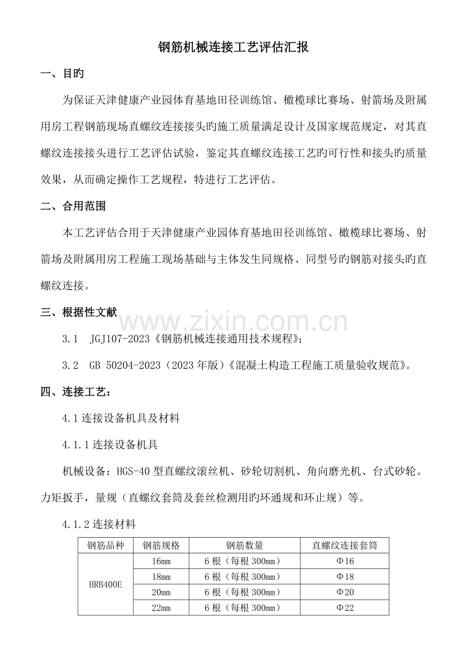 建筑工程钢筋直螺纹机械连接工艺评定报告.doc_第2页