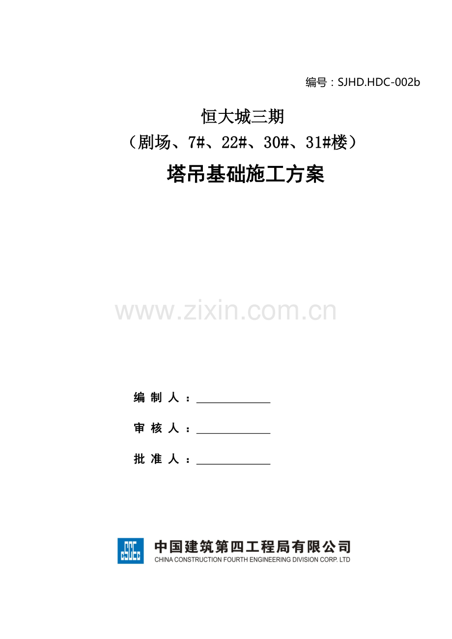 大城三期剧场塔吊基础施工方案.docx_第1页