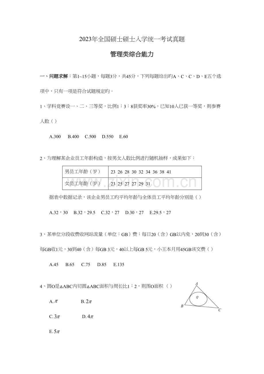 2023年硕士研究生管理类综合能力真题及答案.docx_第1页