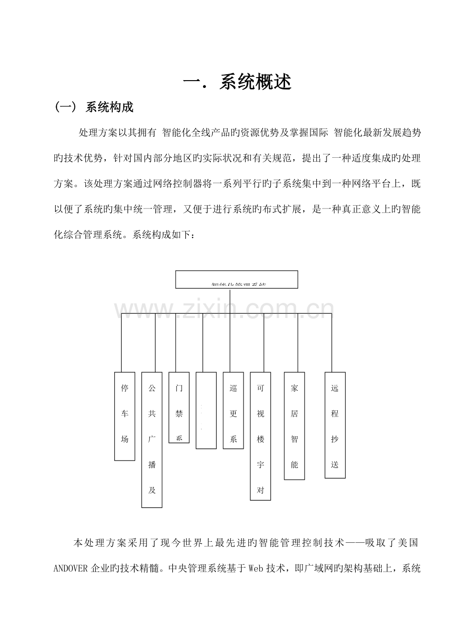 智能小区管理系统方案.doc_第1页