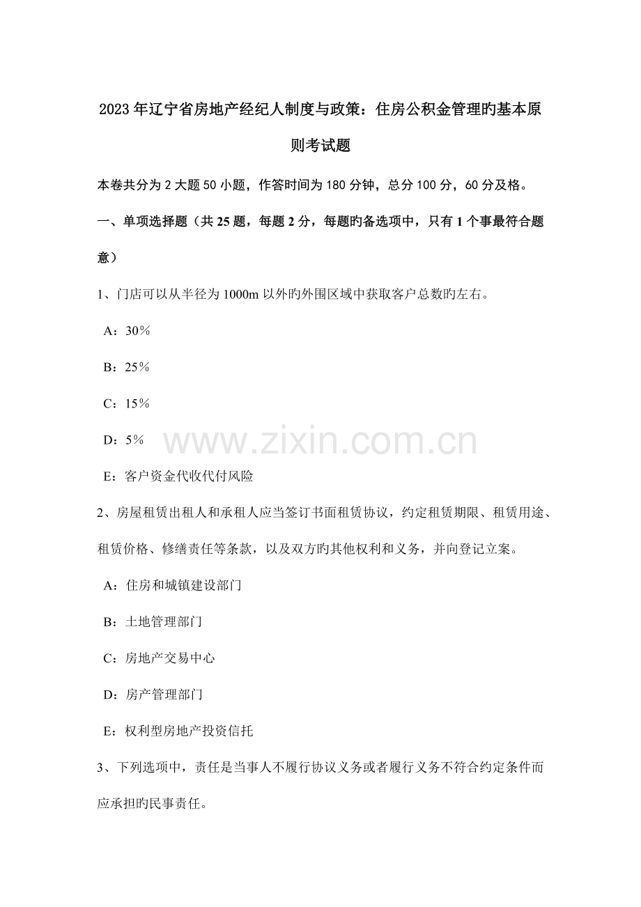 2023年辽宁省房地产经纪人制度与政策住房公积金管理的基本原则考试题.doc_第1页