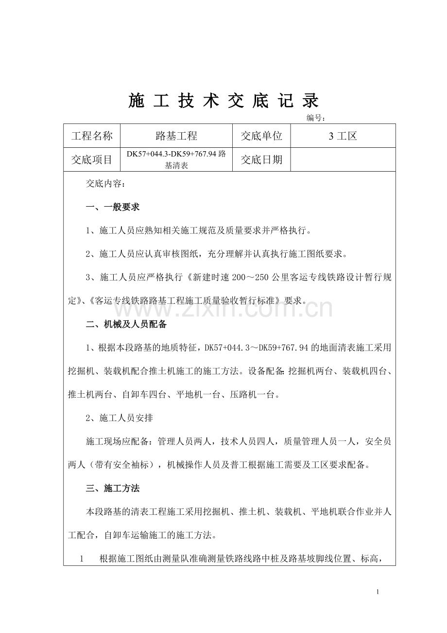 路基清表施工安全技术交底.doc_第1页