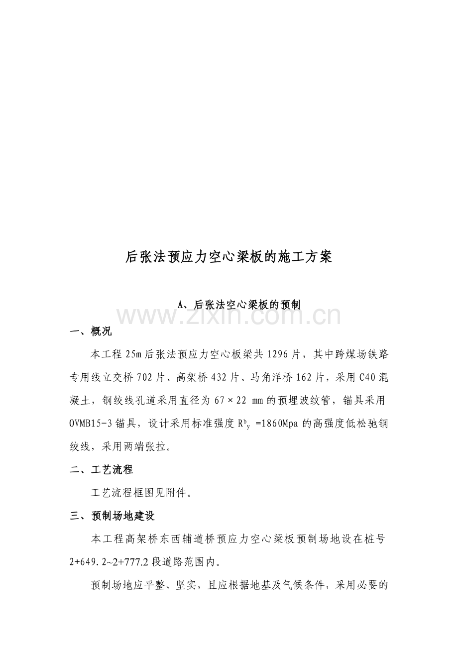 后张法预应力空心梁板的施工方案.doc_第2页