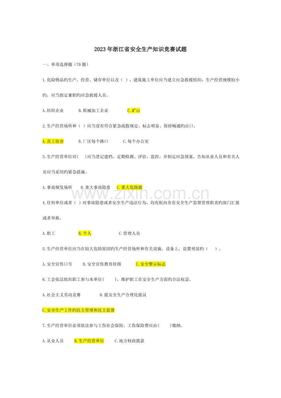 2023年浙江省安全生产知识竞赛试题.doc_第1页