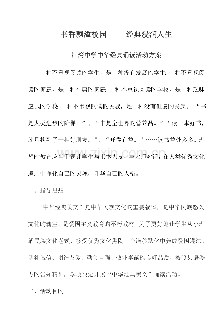 开展中华经典诵读活动实施方案.doc_第1页