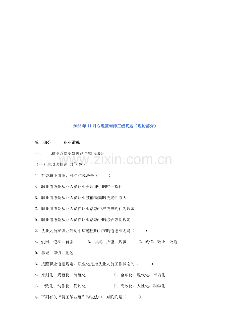 2023年心理咨询师三级理论部分真题.doc_第1页