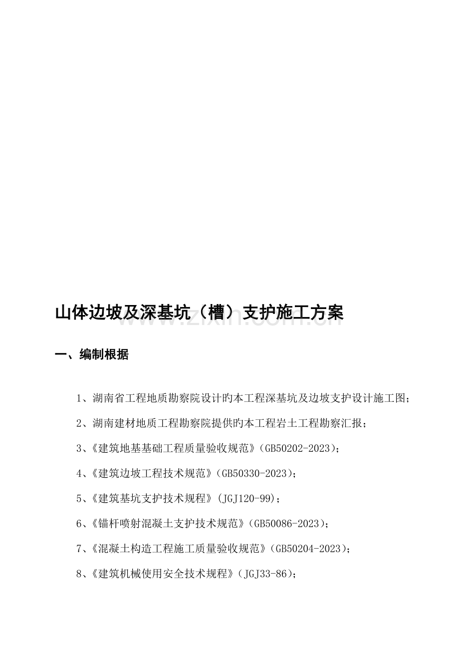 山体边坡及深基坑槽支护施工方案.doc_第1页