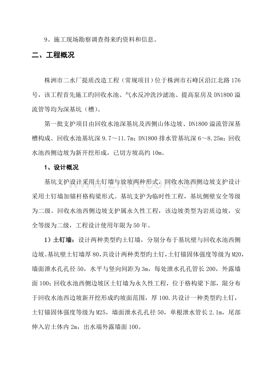 山体边坡及深基坑槽支护施工方案.doc_第2页