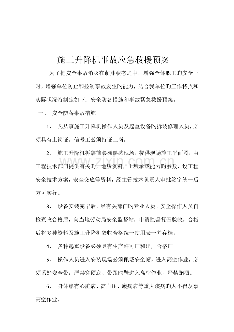 施工升降机安全应急救援预案.docx_第2页