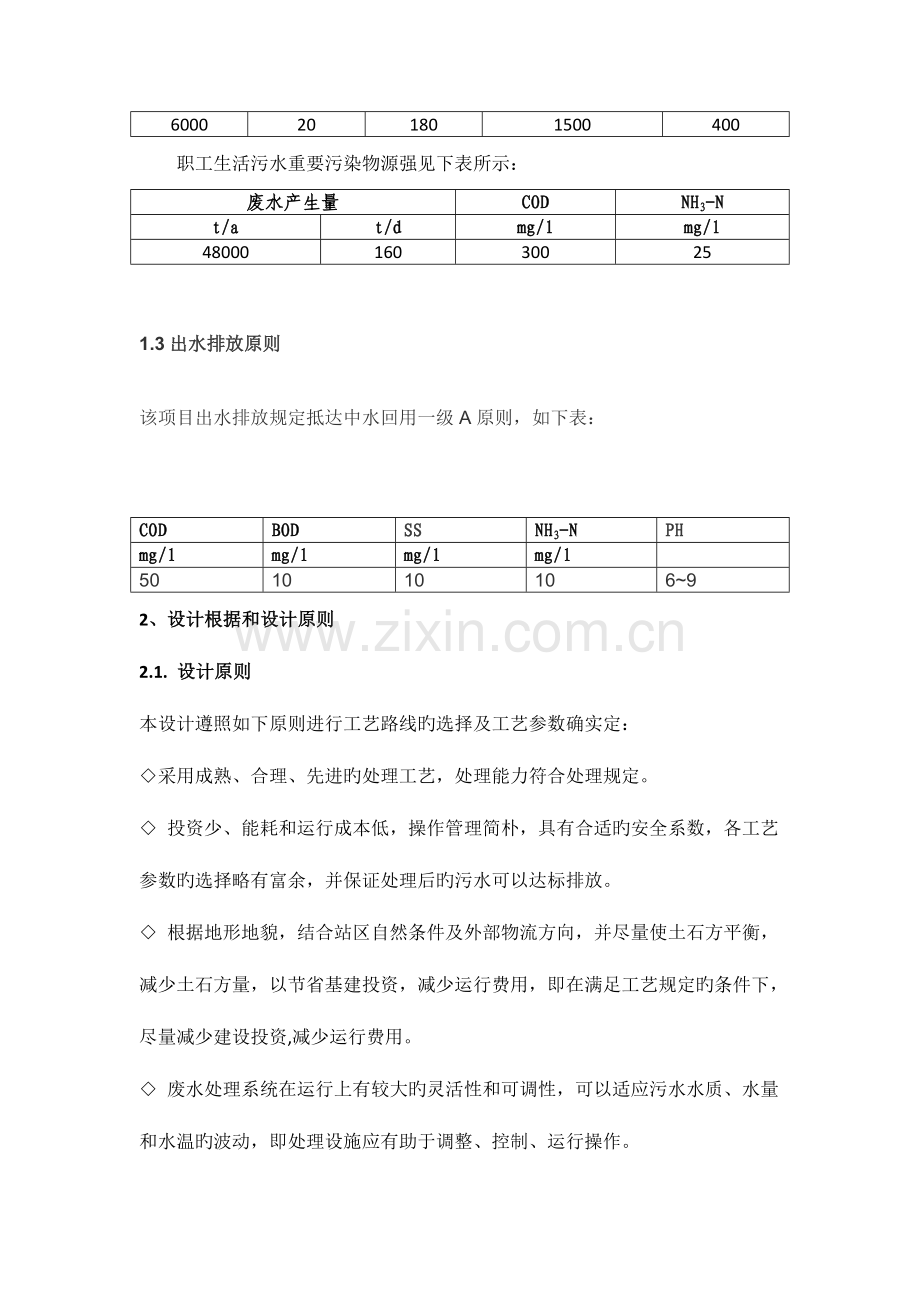 拟建项目污水处理初级方案.doc_第2页