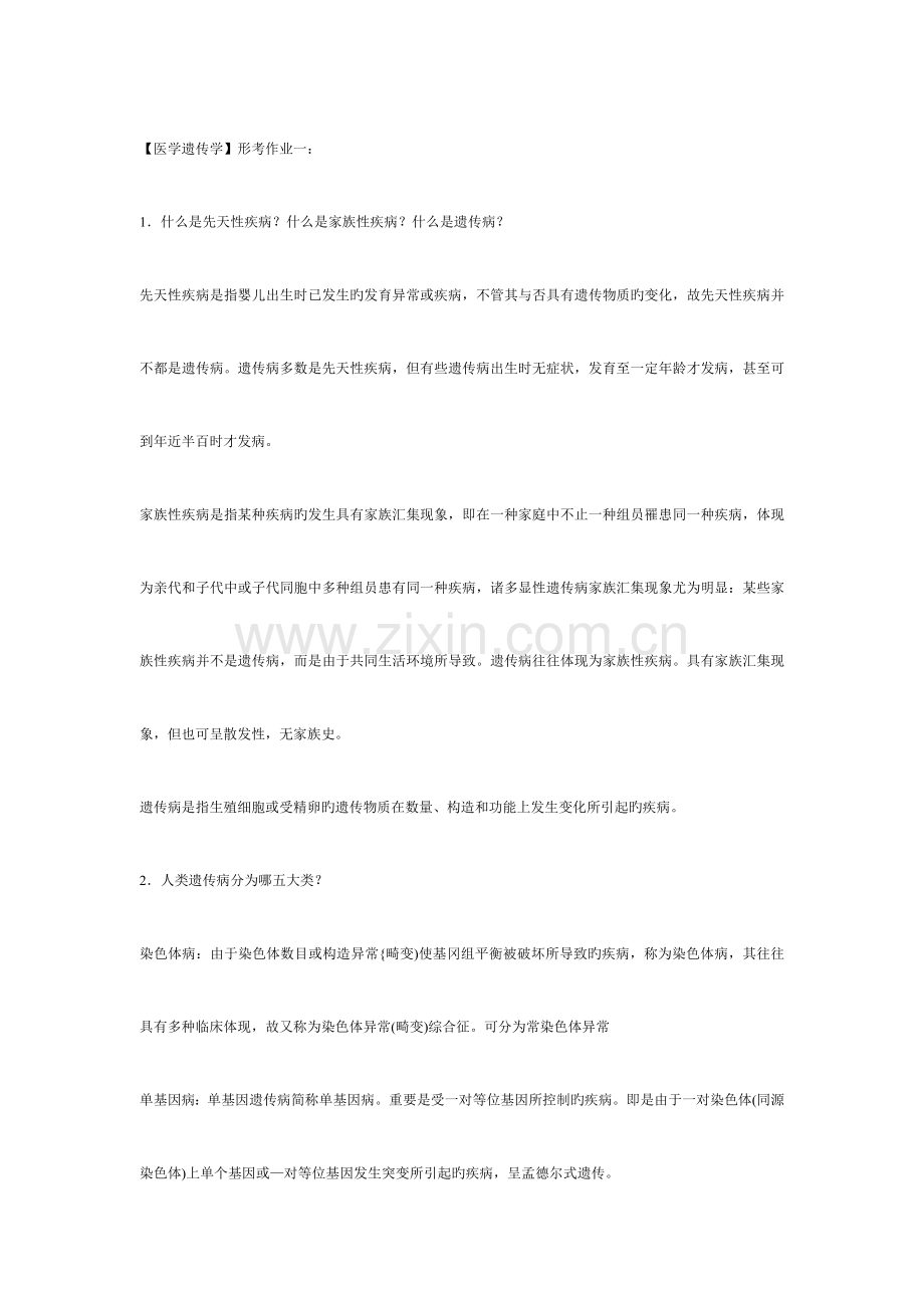 2023年医学遗传学形成性考核册答案.doc_第1页