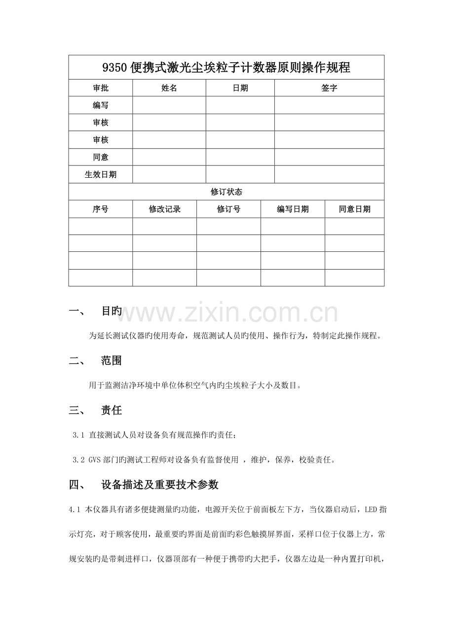 便携式激光粒子计数器标准操作规程SOP.doc_第1页