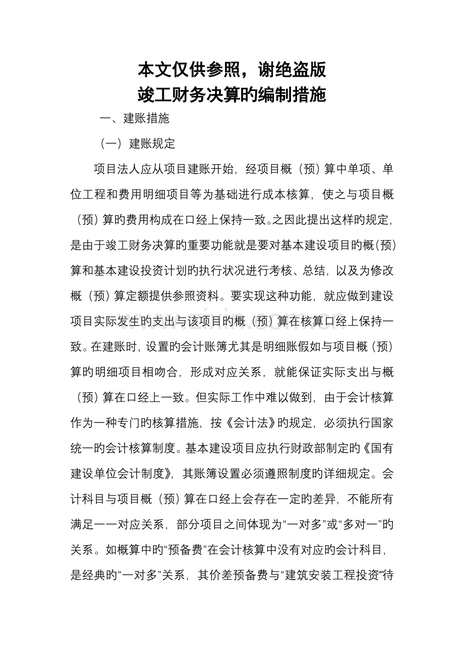 工程项目竣工财务决算报告的编制方法.doc_第1页