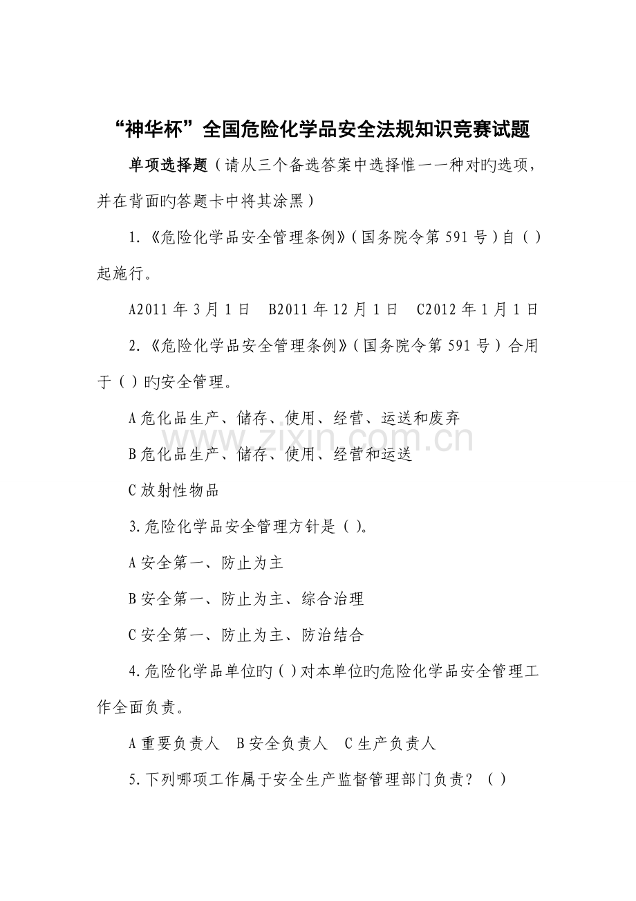 2023年神华杯危险化学品安全法规知识竞赛试题.doc_第1页