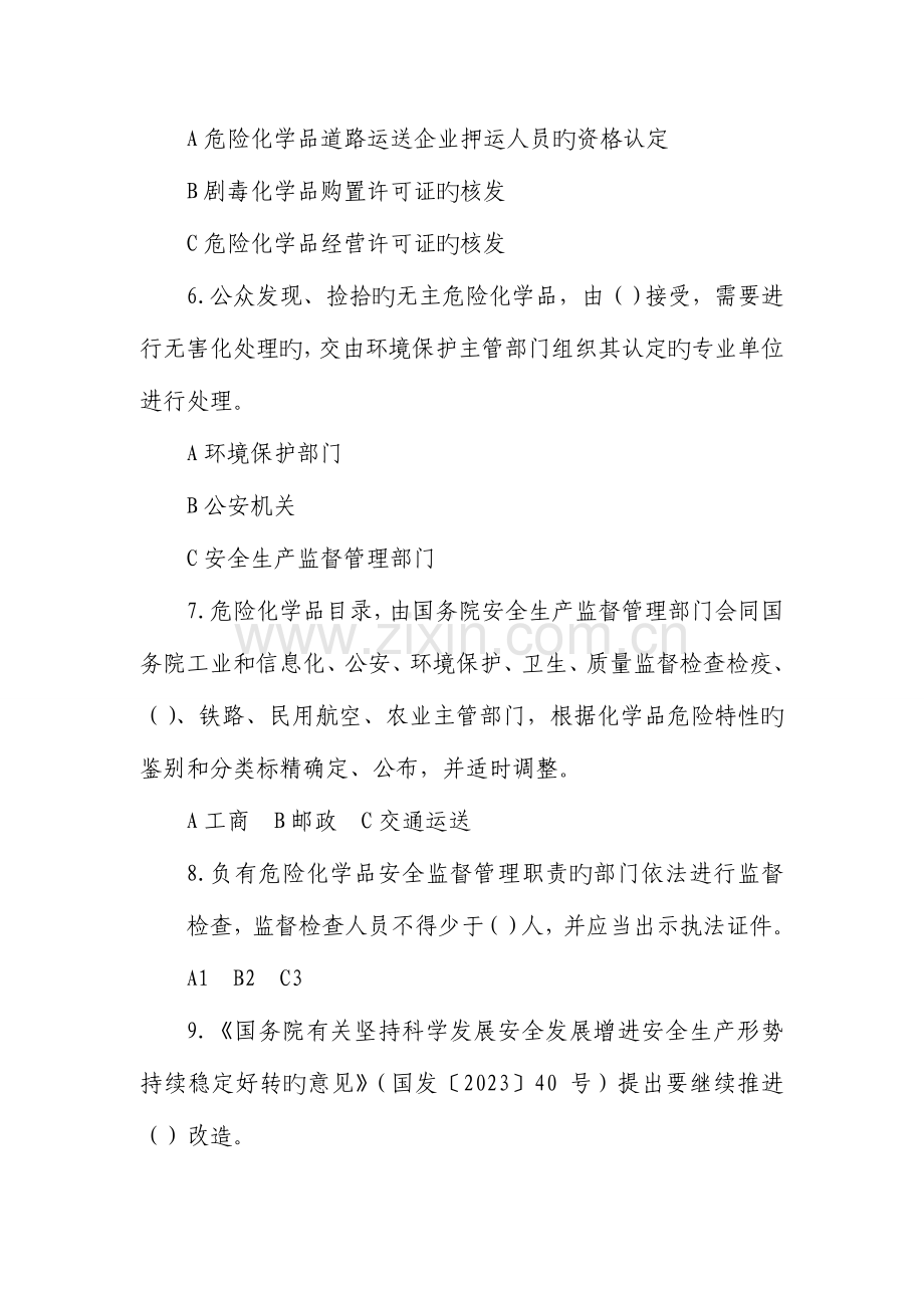 2023年神华杯危险化学品安全法规知识竞赛试题.doc_第2页