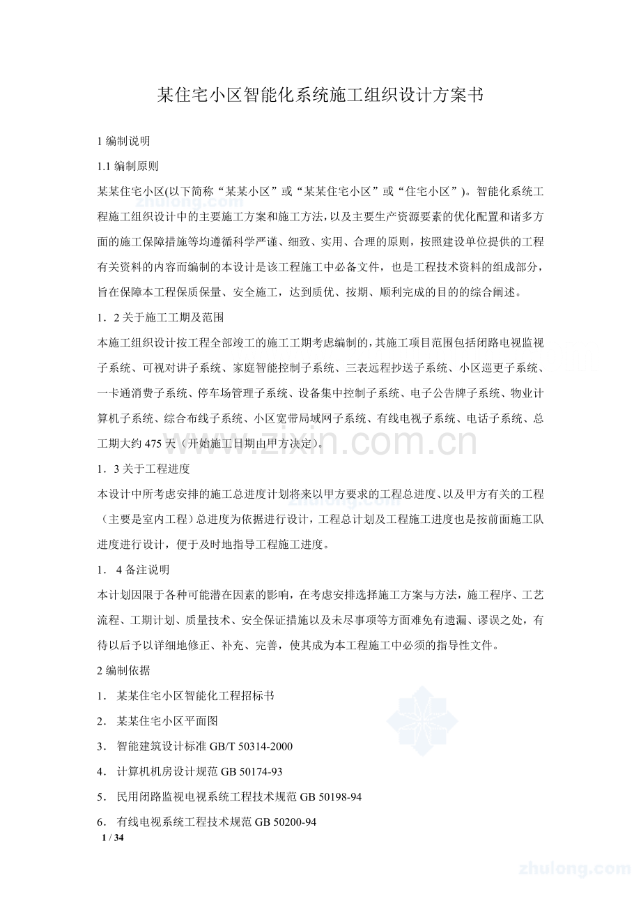 智能化施工组织方案A.doc_第1页