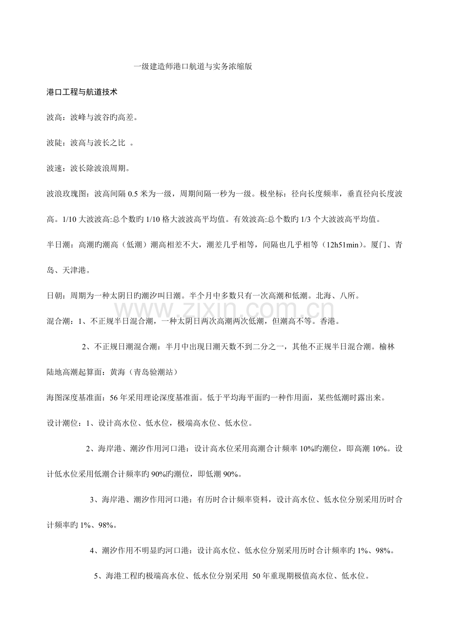 2023年一级建造师港航实务浓缩学习版.doc_第1页