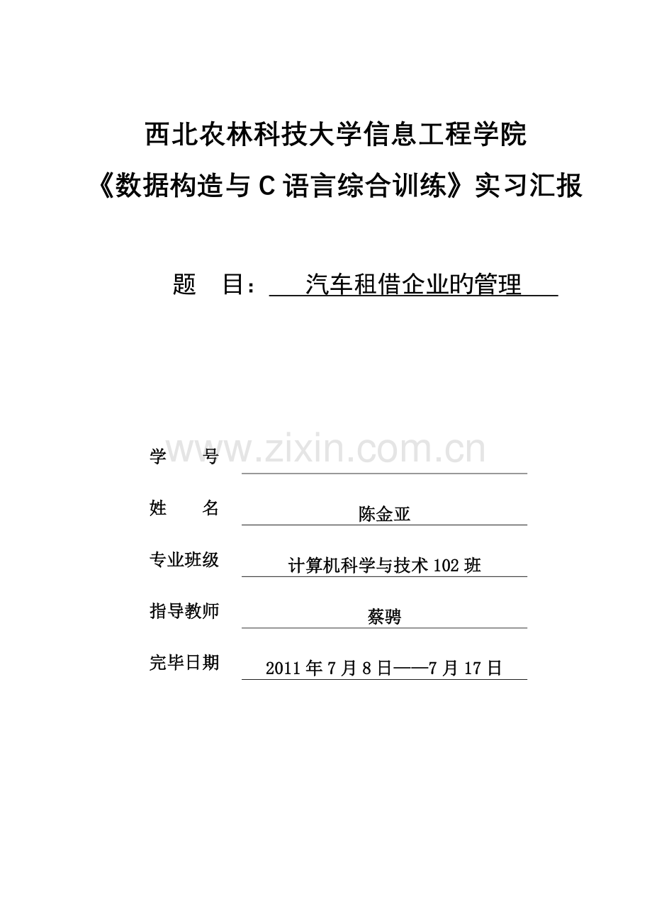 C语言汽车租赁管理系统实习报告书.doc_第1页