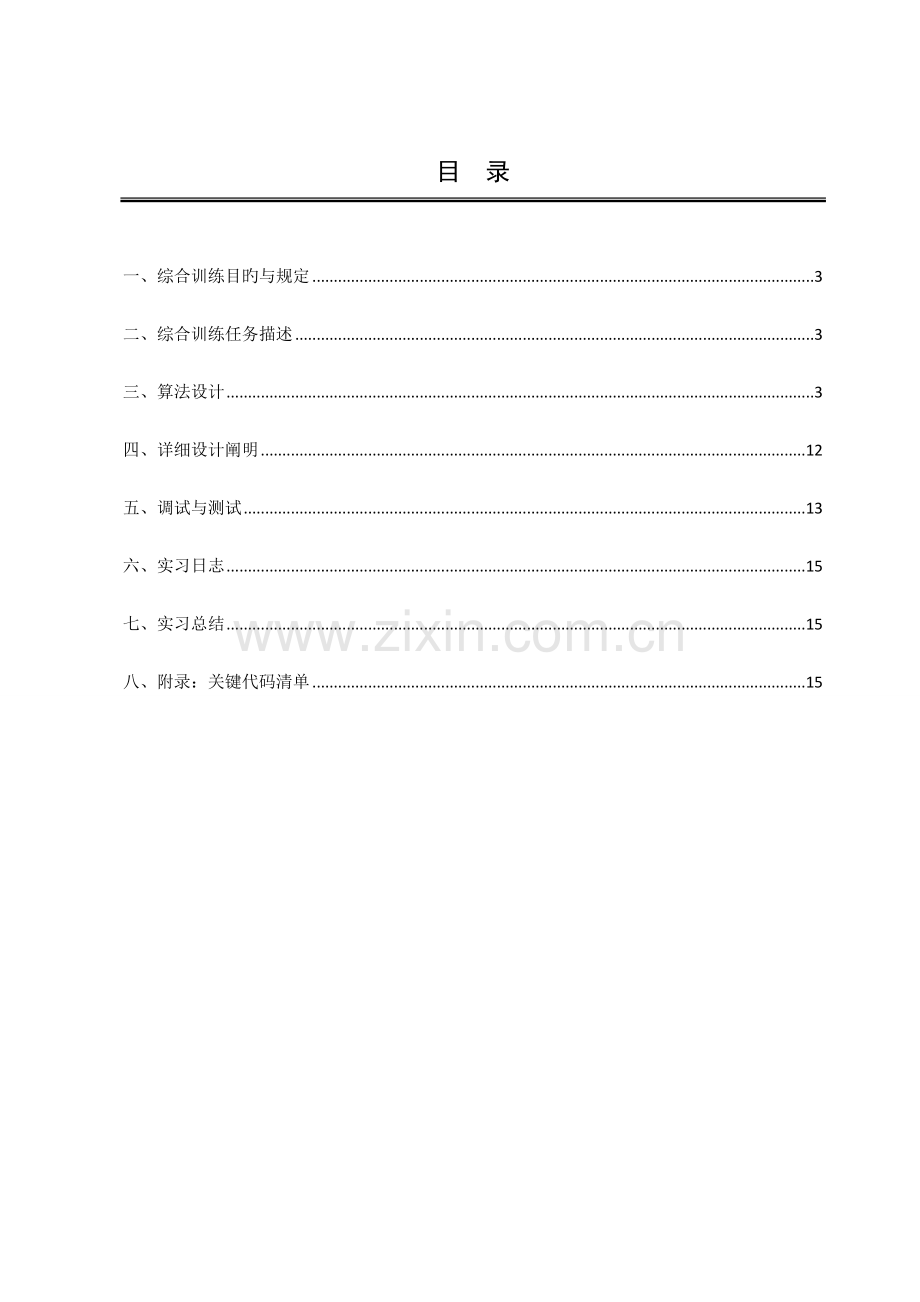 C语言汽车租赁管理系统实习报告书.doc_第2页