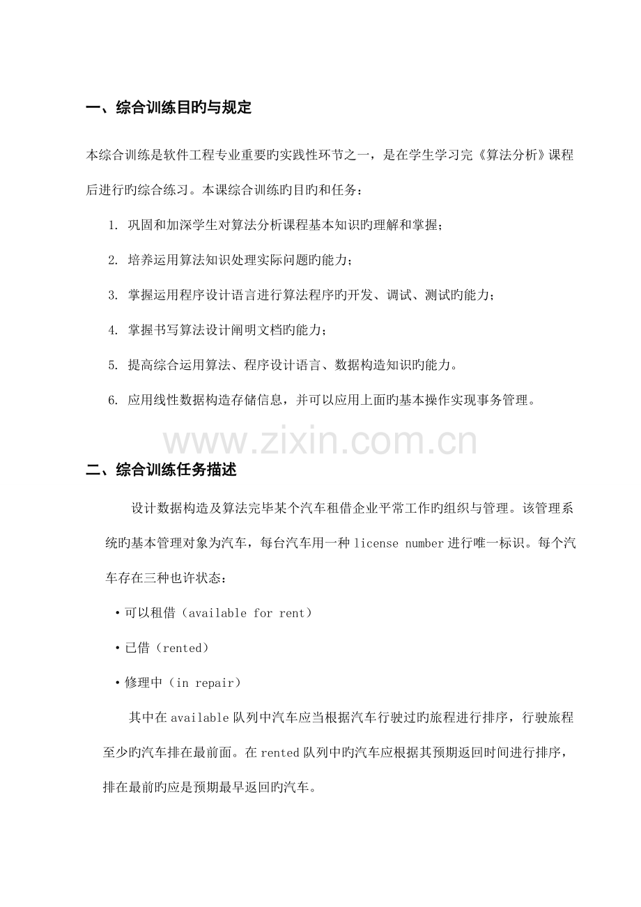 C语言汽车租赁管理系统实习报告书.doc_第3页