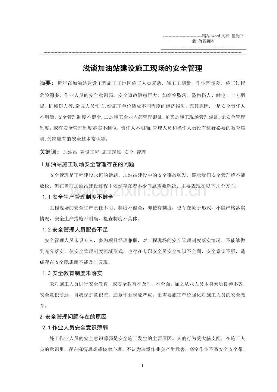 浅谈加油站建设施工现场的安全管理.doc_第1页