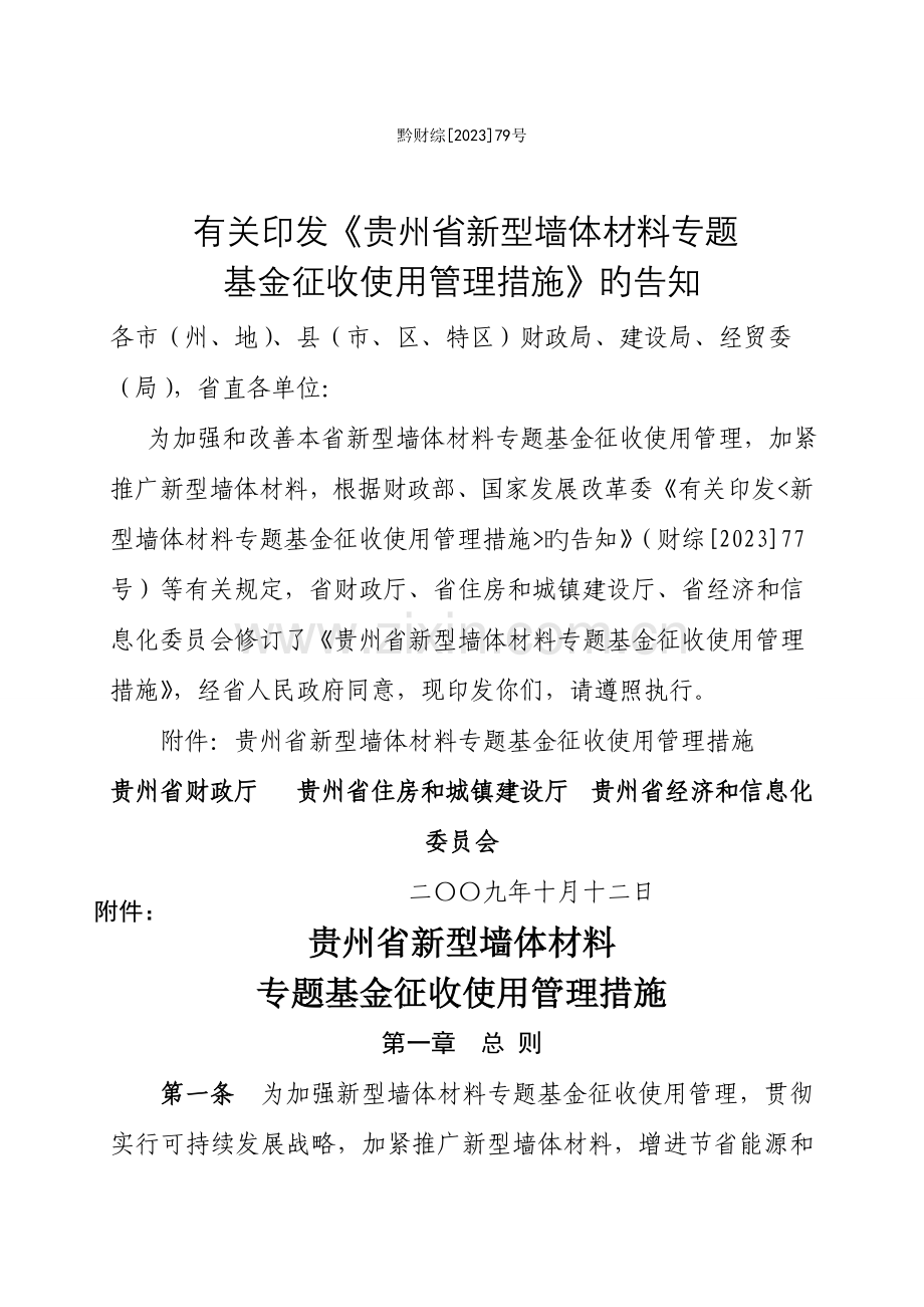 墙改基金管理规定.docx_第1页