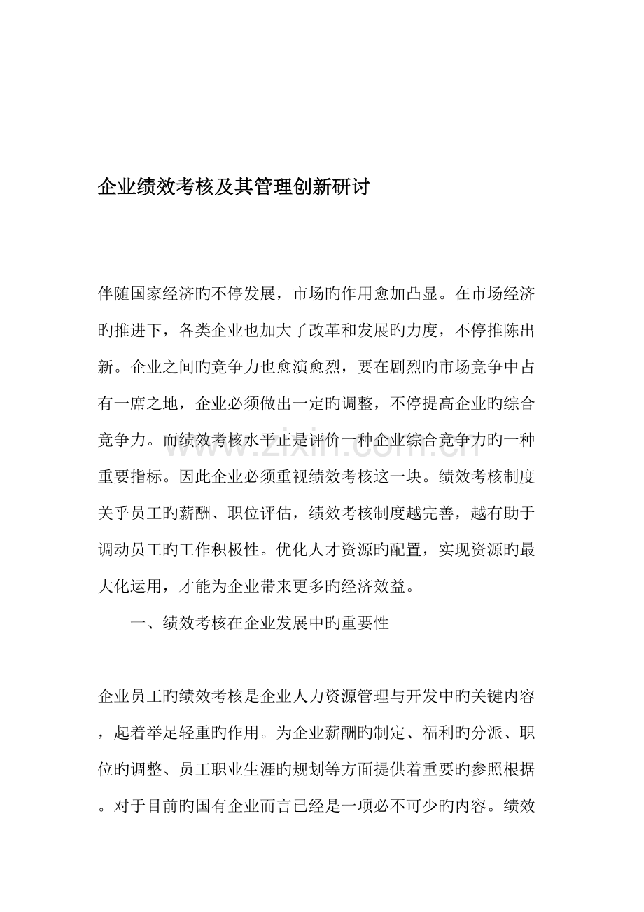 企业绩效考核及其管理创新研讨文档资料.doc_第1页