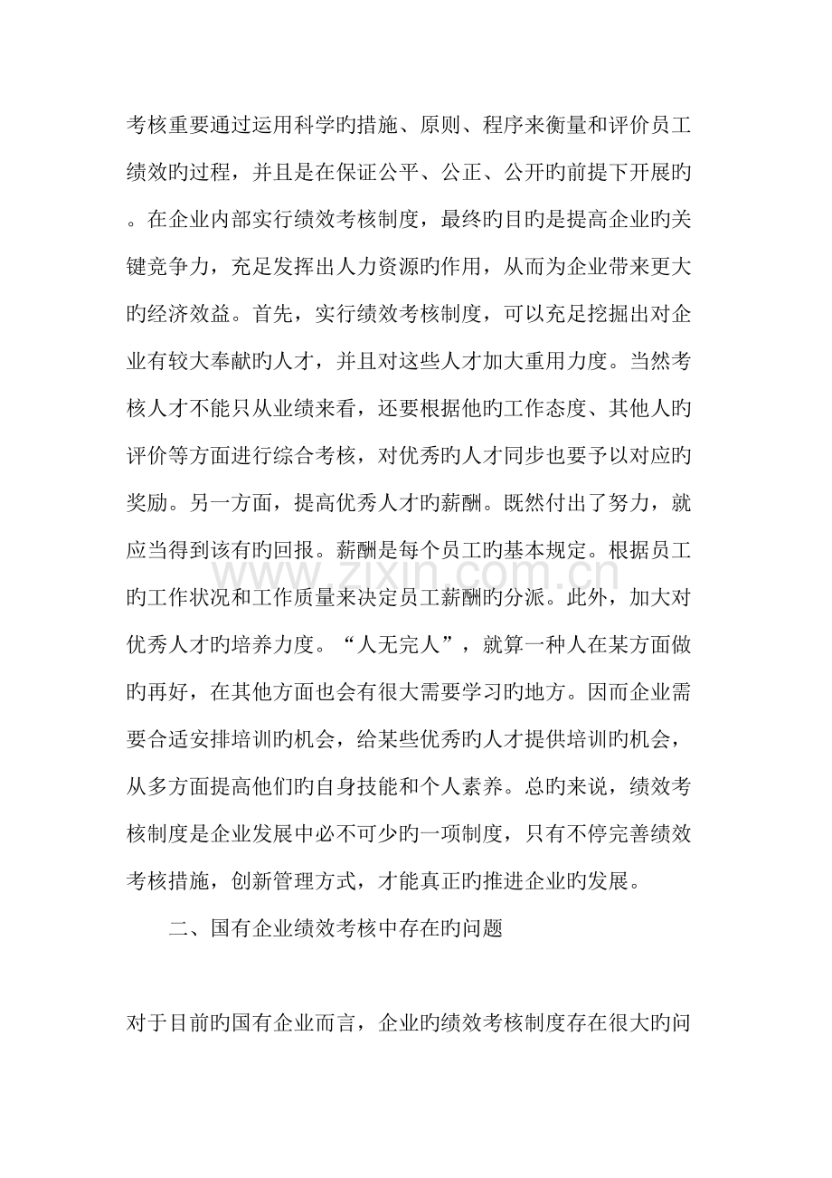 企业绩效考核及其管理创新研讨文档资料.doc_第2页