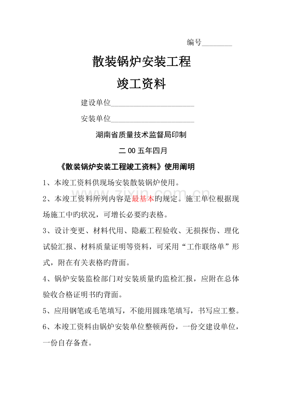 散装锅炉安装工程竣工资料.docx_第1页