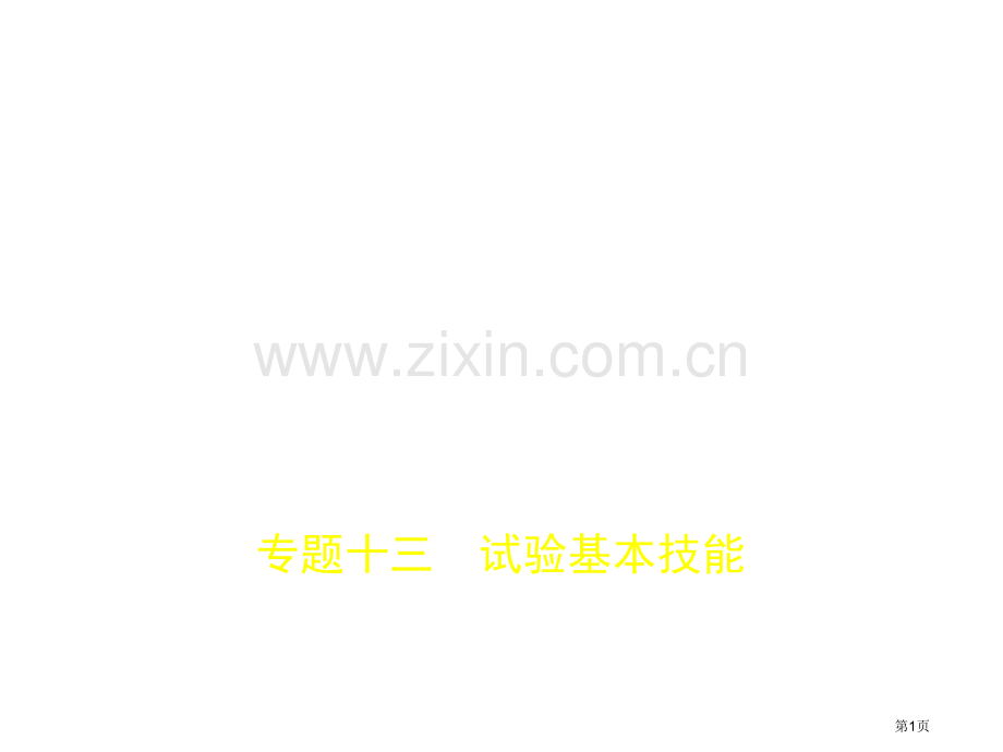 专题十三实验基本技能.pptx市公开课一等奖省优质课赛课一等奖课件.pptx_第1页