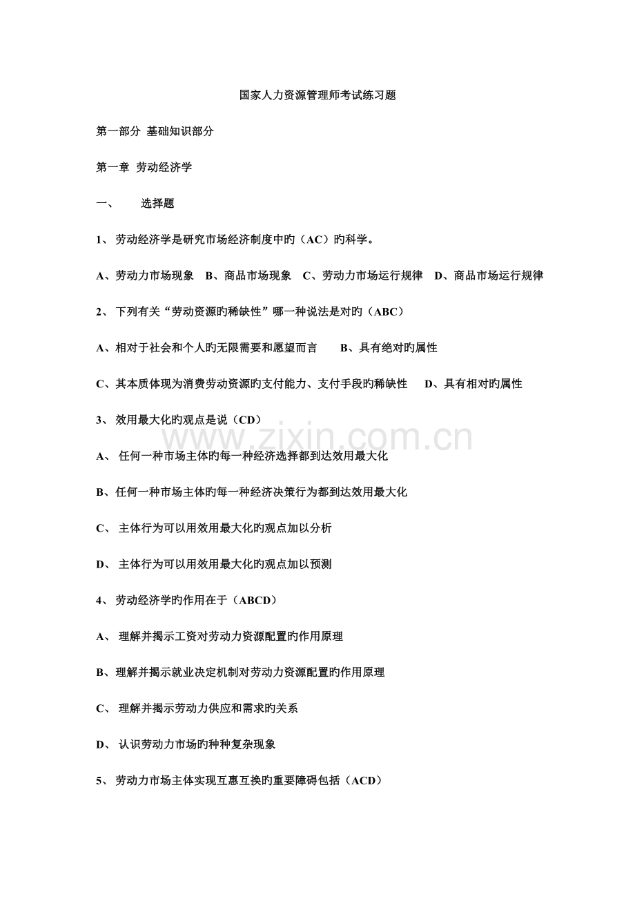 2023年人力资源管理师基础知识练习题带答案范文.doc_第1页