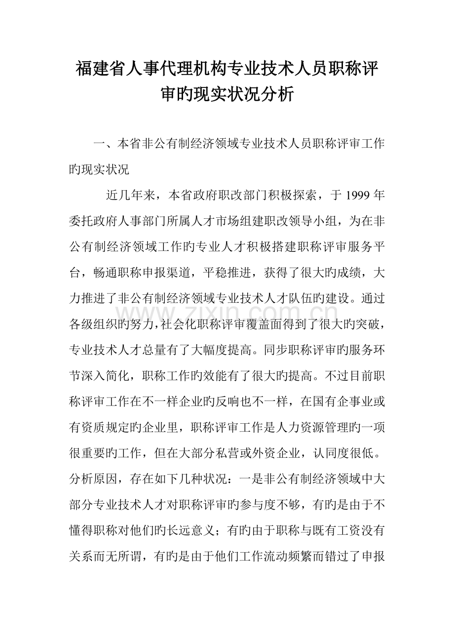 福建省人事代理机构专业技术人员职称评审的现状分析.doc_第1页